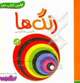 بورد بوک اولین کتاب من 02 رنگ ها